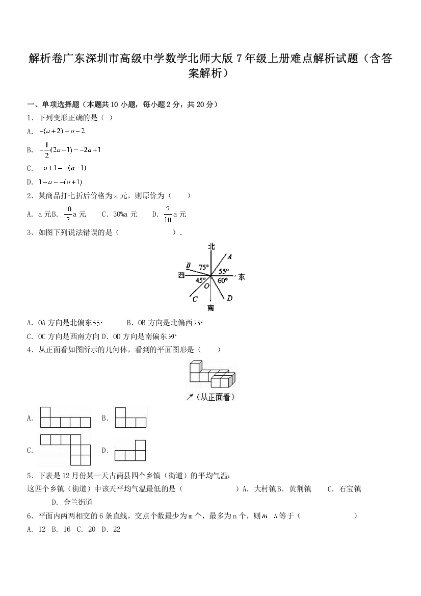 解析卷广东深圳市高级中学数学北师大版7年级上册难点解析