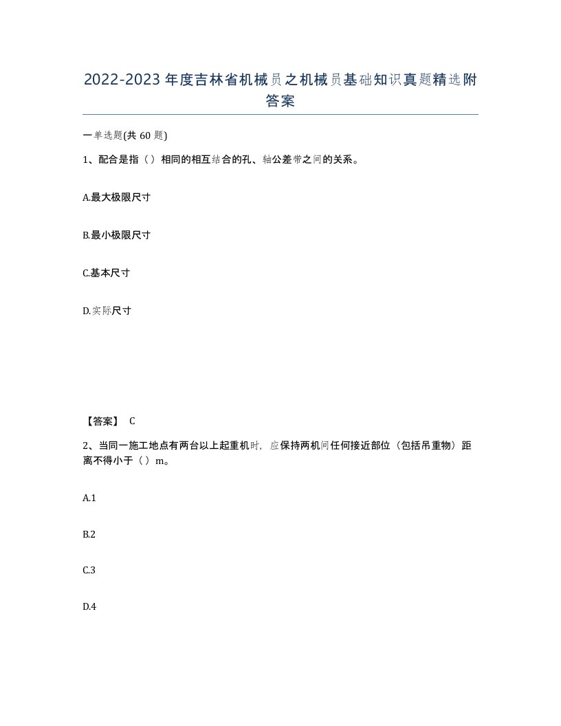 2022-2023年度吉林省机械员之机械员基础知识真题附答案