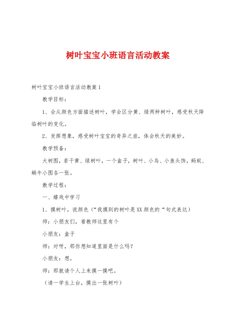 树叶宝宝小班语言活动教案