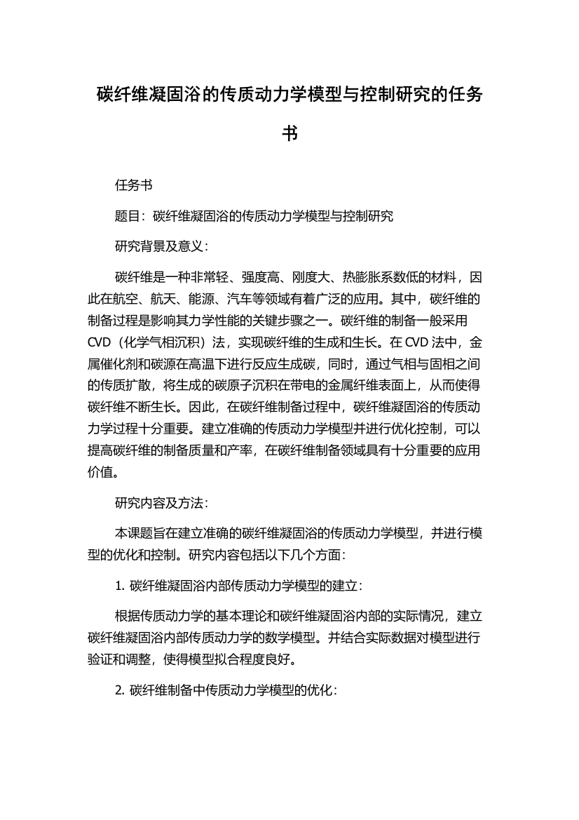 碳纤维凝固浴的传质动力学模型与控制研究的任务书