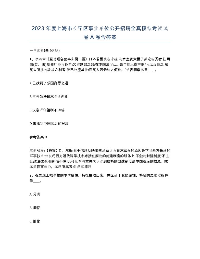 2023年度上海市长宁区事业单位公开招聘全真模拟考试试卷A卷含答案