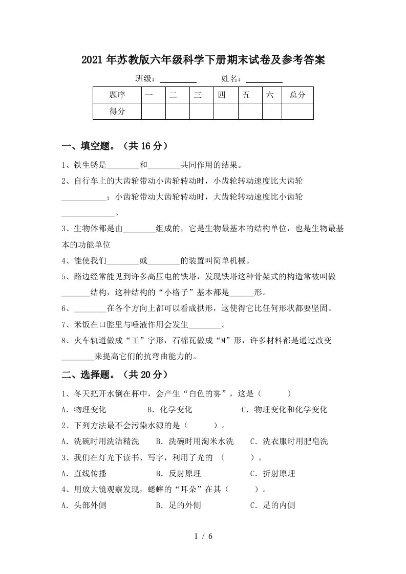 2021年苏教版六年级科学下册期末试卷及参考答案