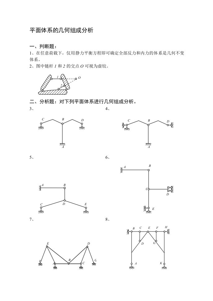 《结构力学习题集》平面体系的几何组成分析附答案