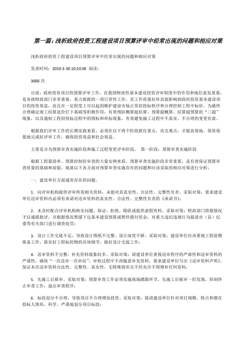 浅析政府投资工程建设项目预算评审中经常出现的问题和相应对策[修改版]