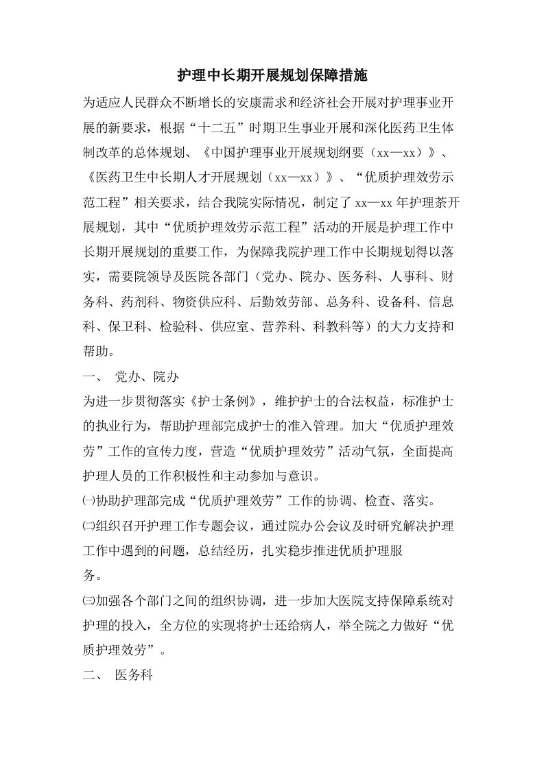 护理中长期发展规划保障措施