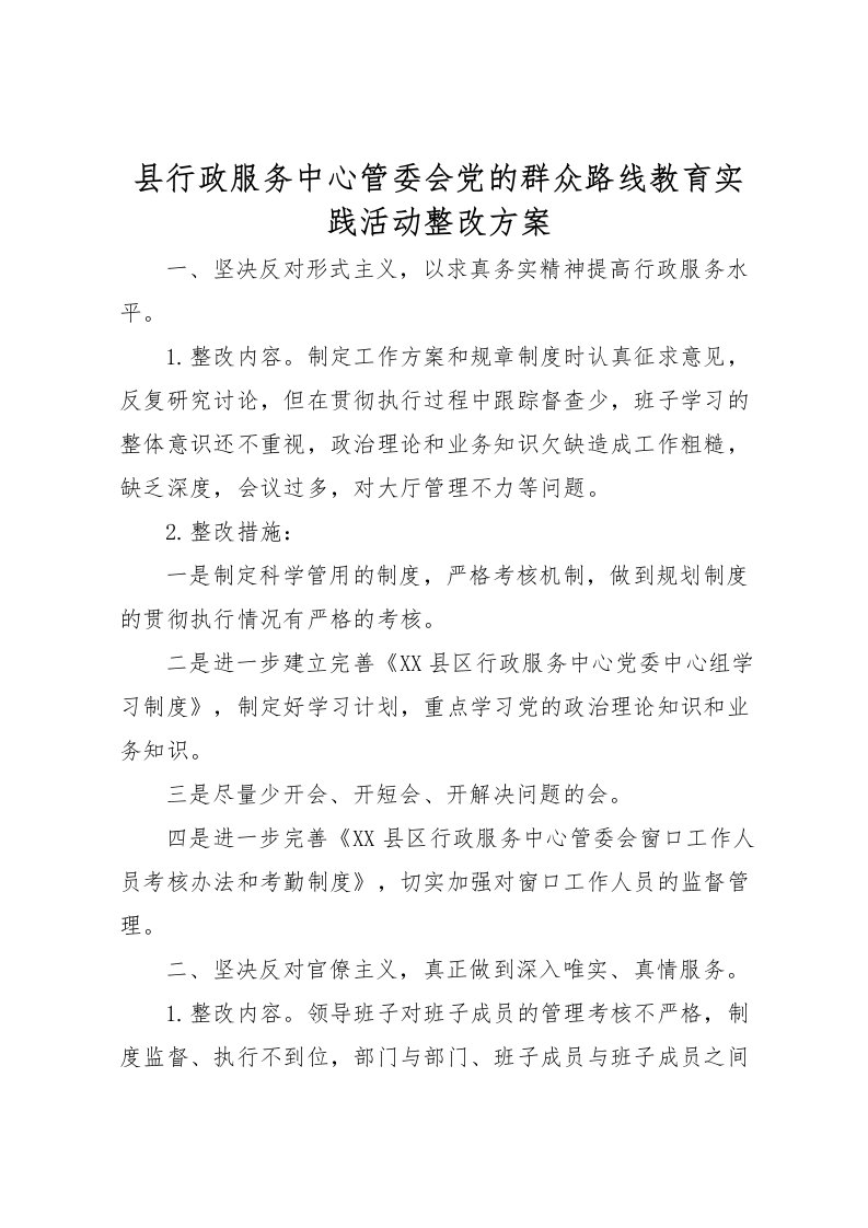 2022年县行政服务中心管委会党的群众路线教育实践活动整改方案