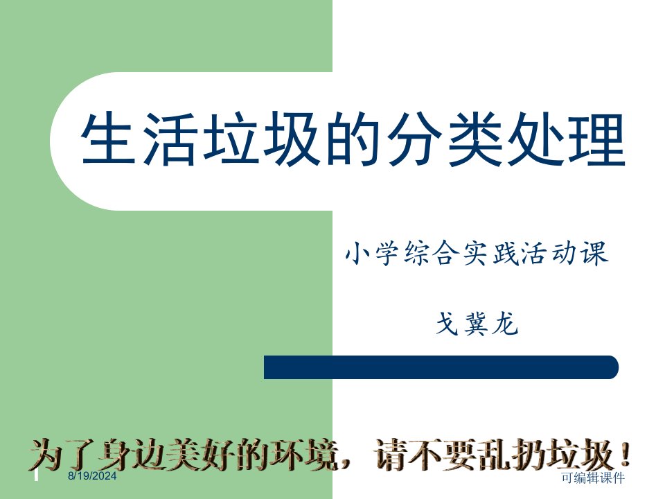 《垃圾的分类处理》综合实践活动课专业课件