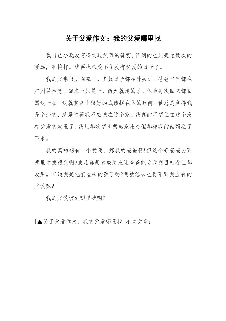 关于父爱作文：我的父爱哪里找