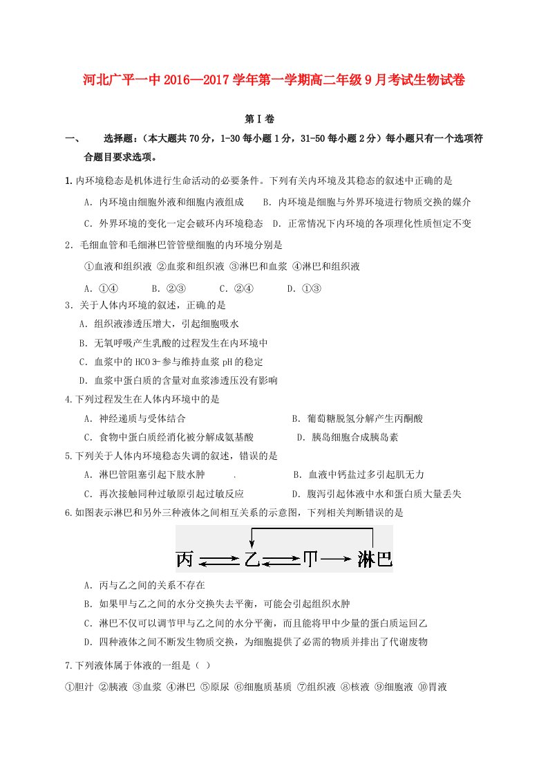 高二生物上学期第一次月考试题12