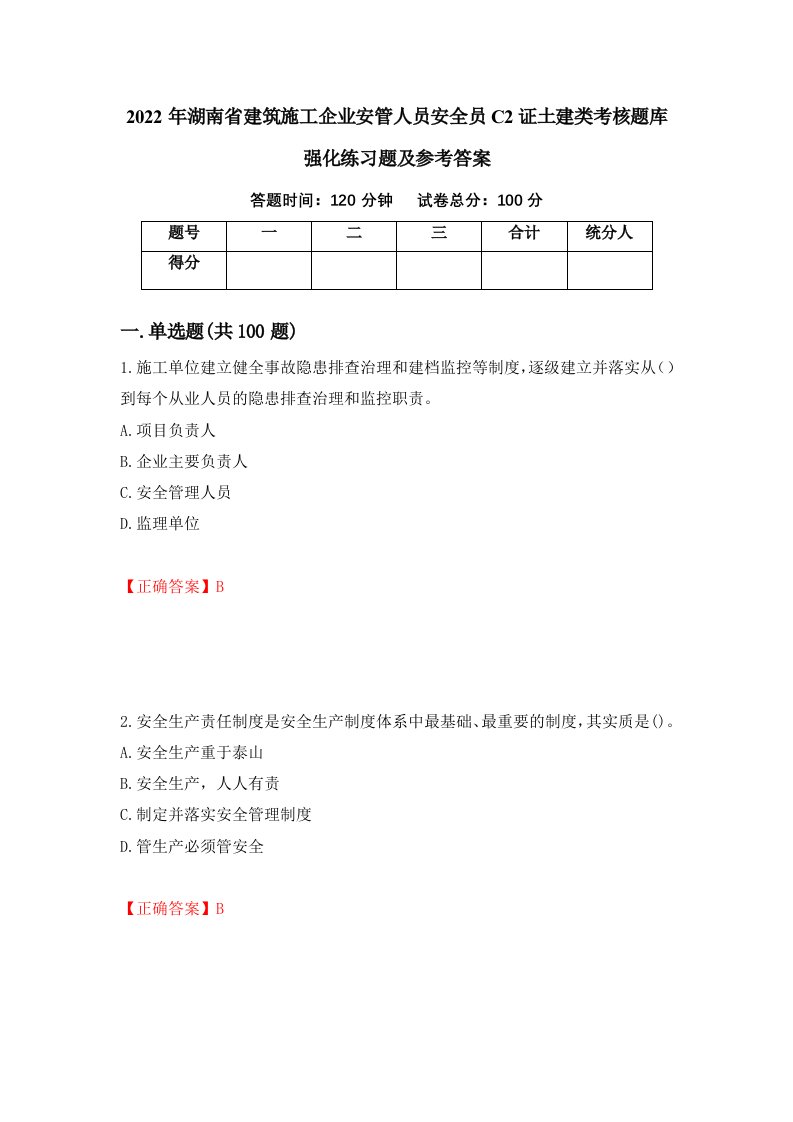 2022年湖南省建筑施工企业安管人员安全员C2证土建类考核题库强化练习题及参考答案第7次