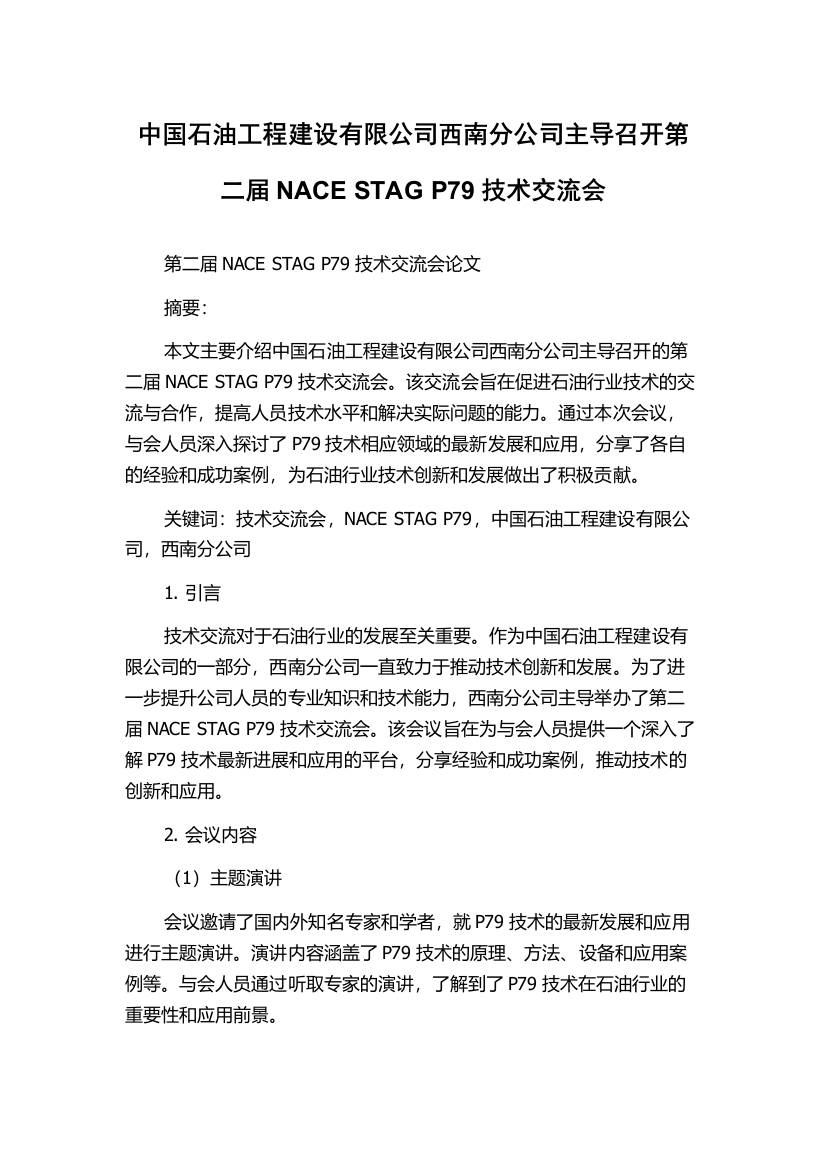 中国石油工程建设有限公司西南分公司主导召开第二届NACE