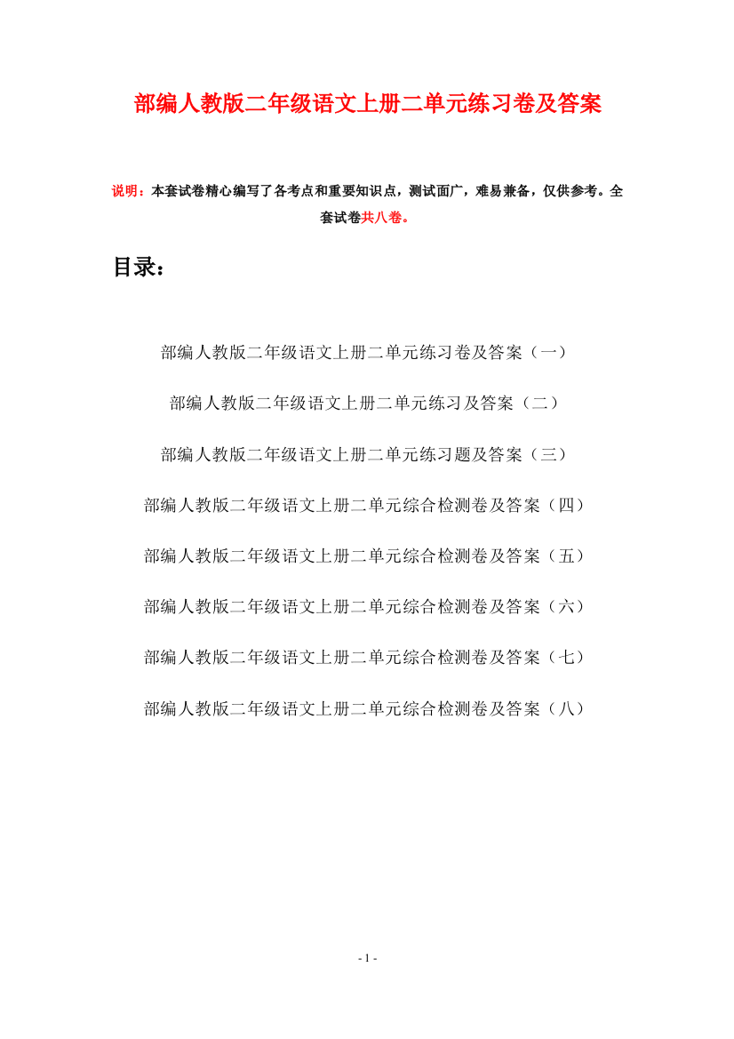 部编人教版二年级语文上册二单元练习卷及答案(八套)