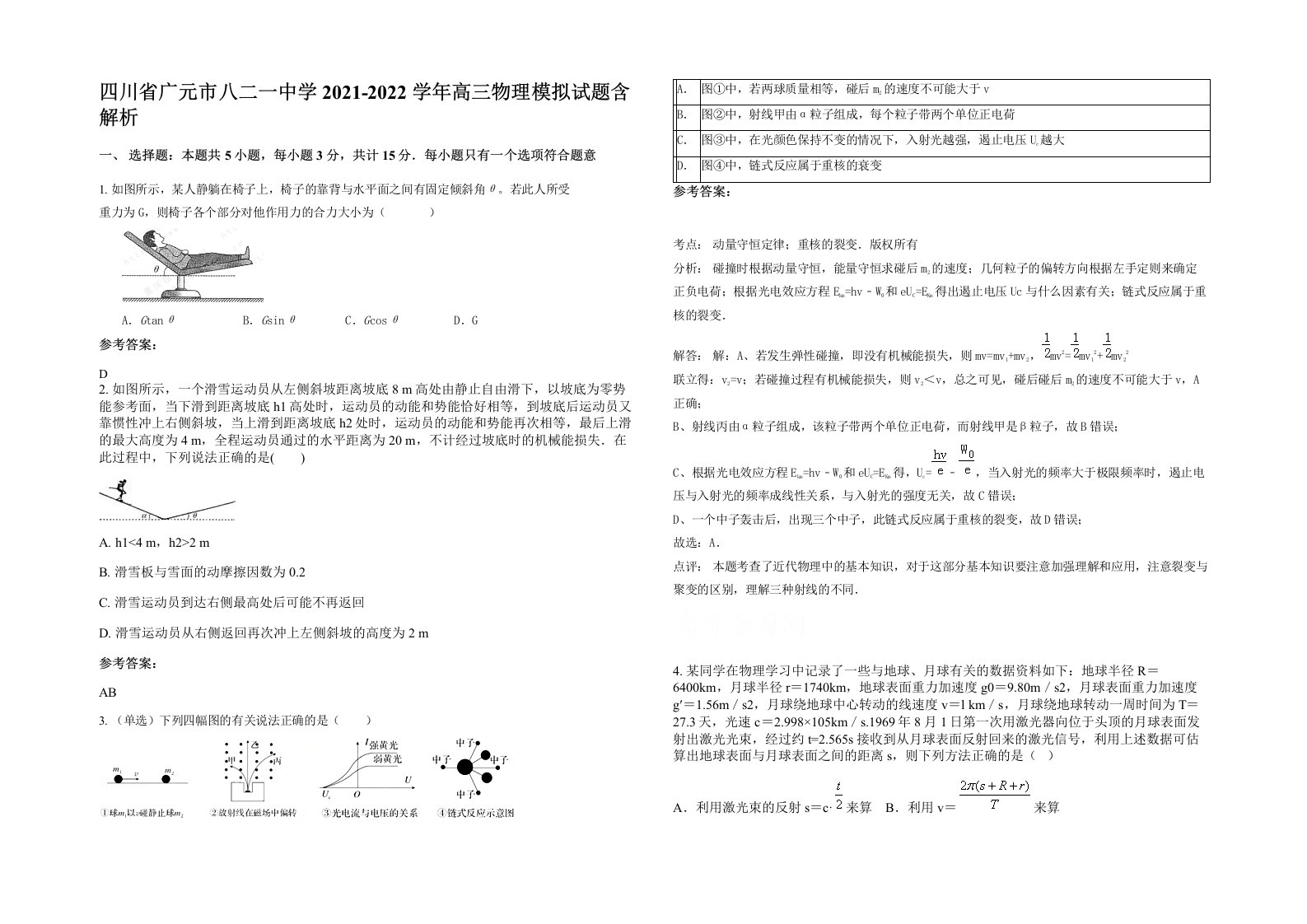 四川省广元市八二一中学2021-2022学年高三物理模拟试题含解析