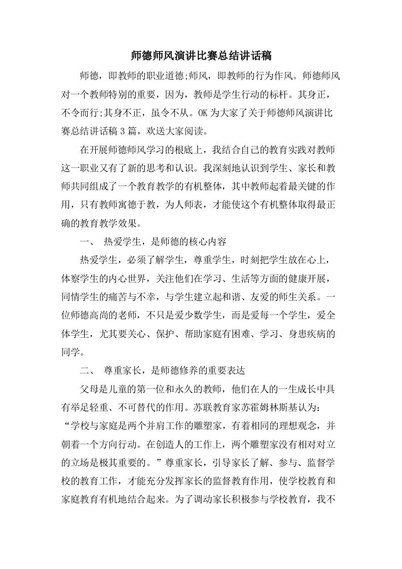 师德师风演讲比赛总结讲话稿