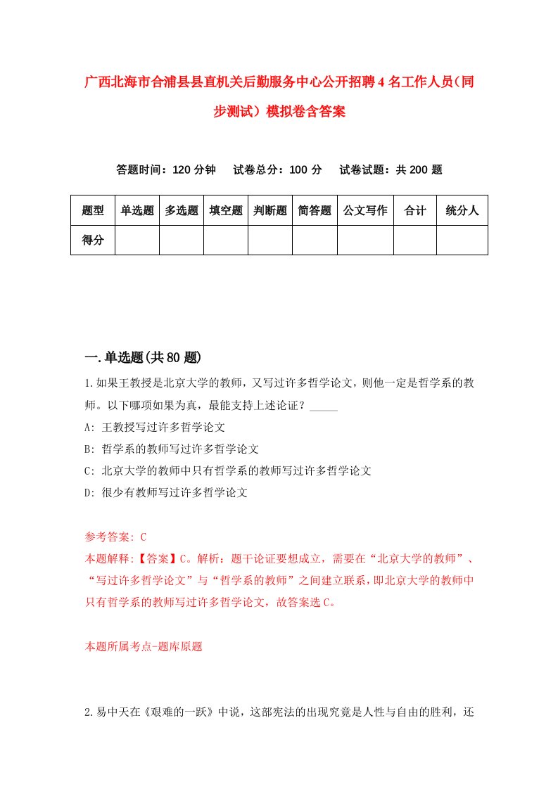 广西北海市合浦县县直机关后勤服务中心公开招聘4名工作人员同步测试模拟卷含答案0