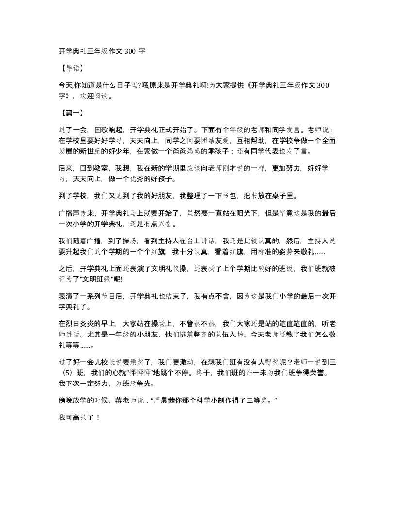 开学典礼三年级作文300字