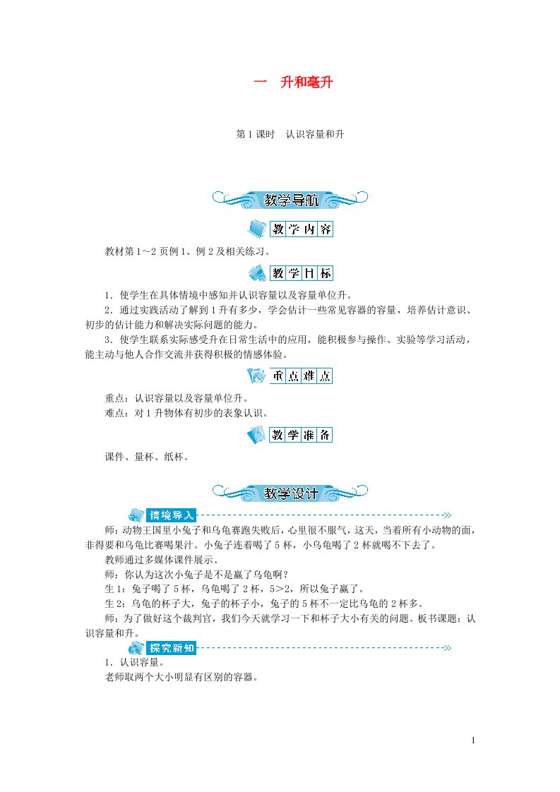 四年级数学上册第一单元升和毫升第1课时认识容量和升教案苏教版