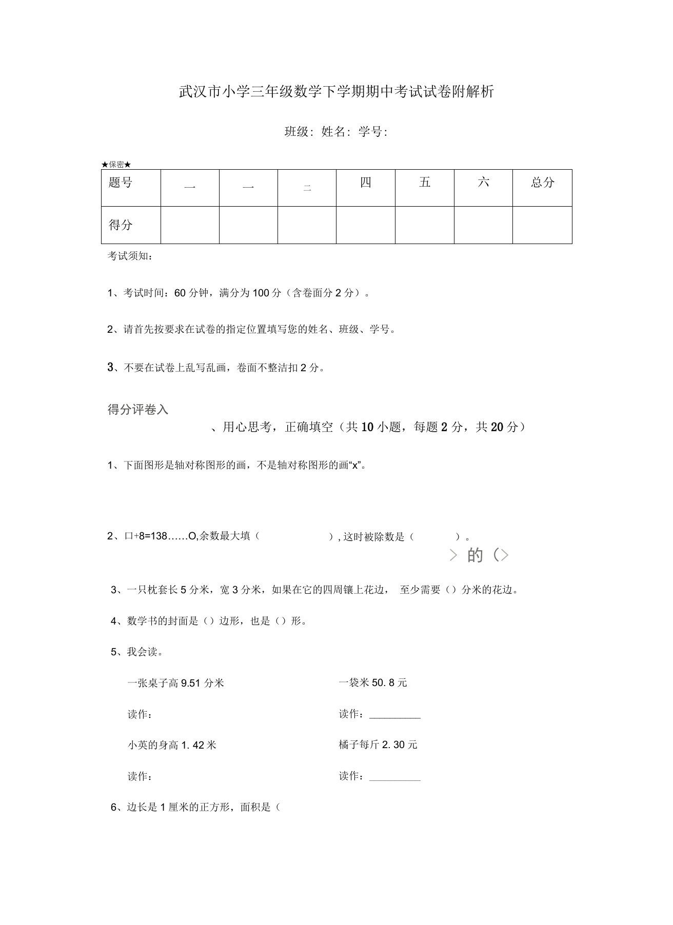 武汉市小学三年级数学下学期期中考试试卷附解析