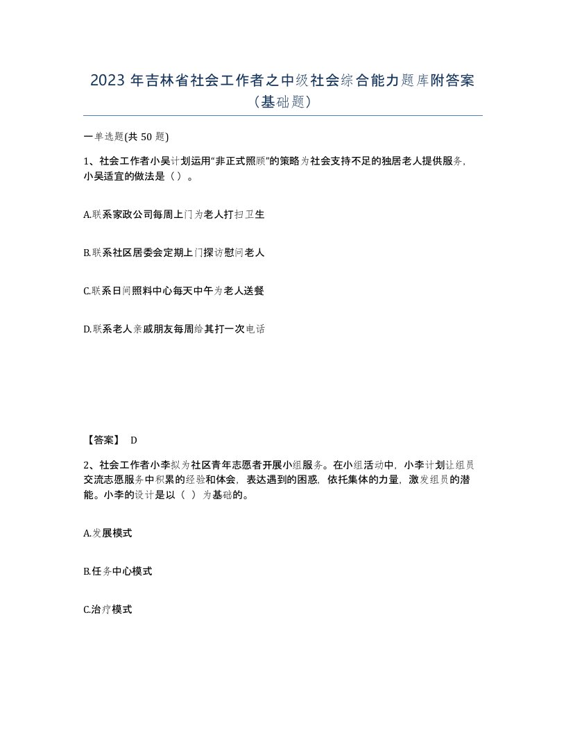 2023年吉林省社会工作者之中级社会综合能力题库附答案基础题