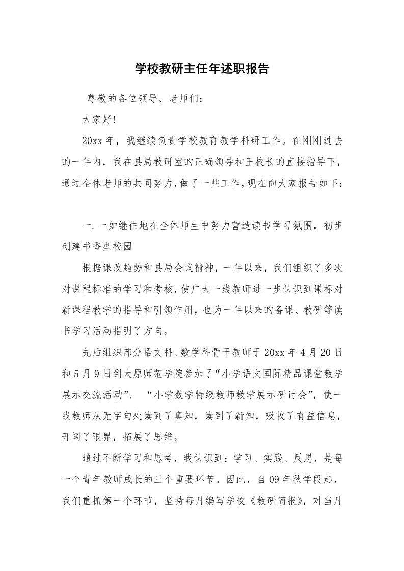 求职离职_述职报告_学校教研主任年述职报告