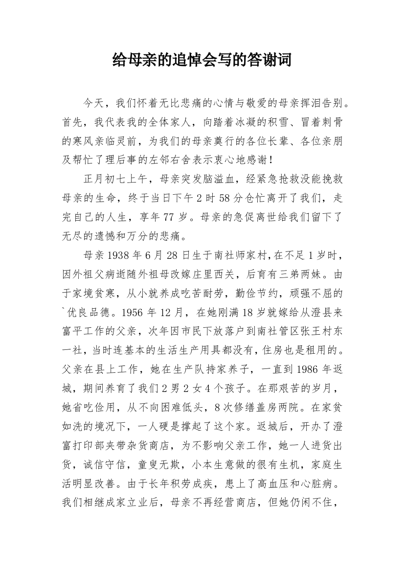 给母亲的追悼会写的答谢词