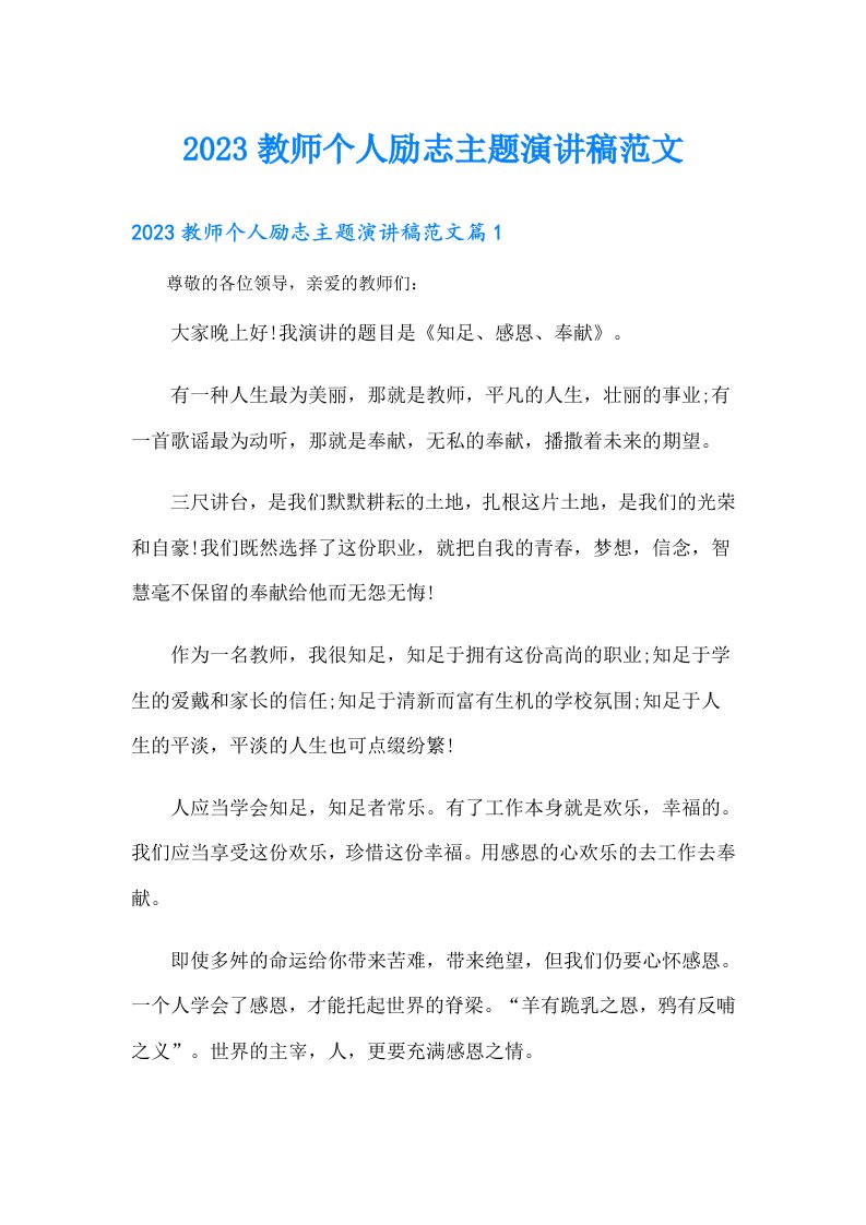 教师个人励志主题演讲稿范文