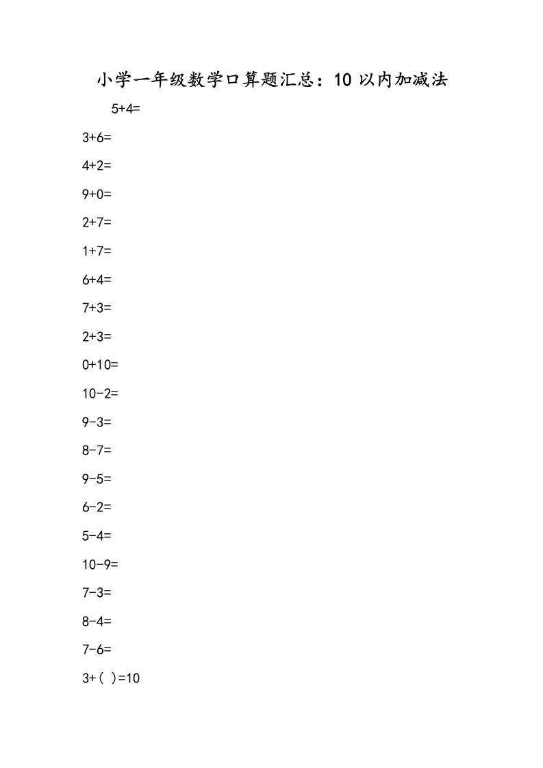 小学一年级数学口算题汇总10以内加减法