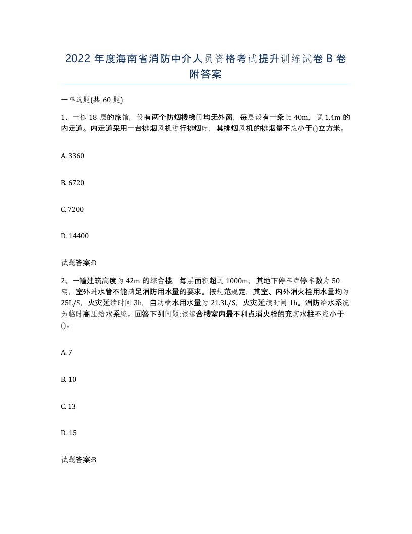 2022年度海南省消防中介人员资格考试提升训练试卷B卷附答案