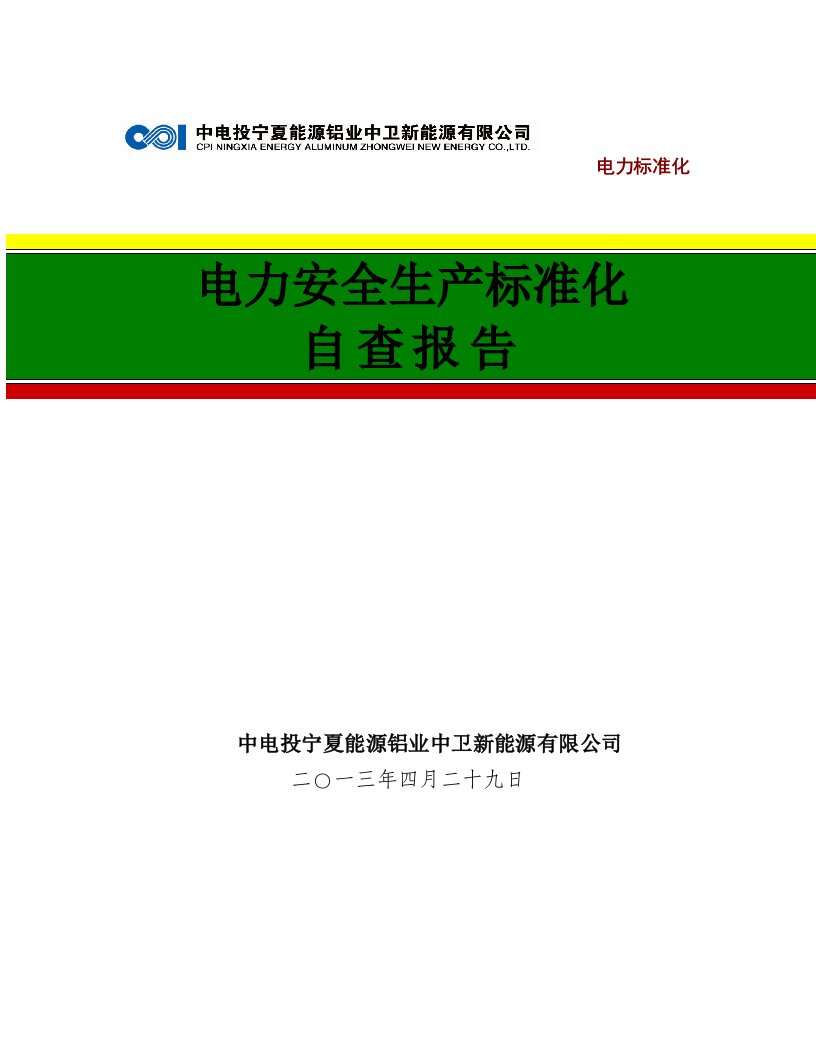 生产管理--中卫新能源安全生产标准化达标评级自查报告(624)