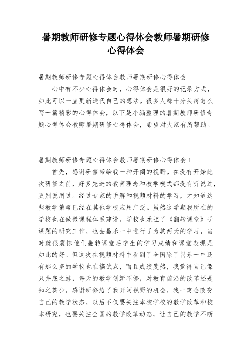 暑期教师研修专题心得体会教师暑期研修心得体会