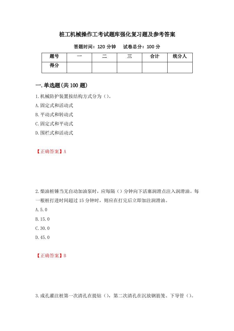 桩工机械操作工考试题库强化复习题及参考答案88