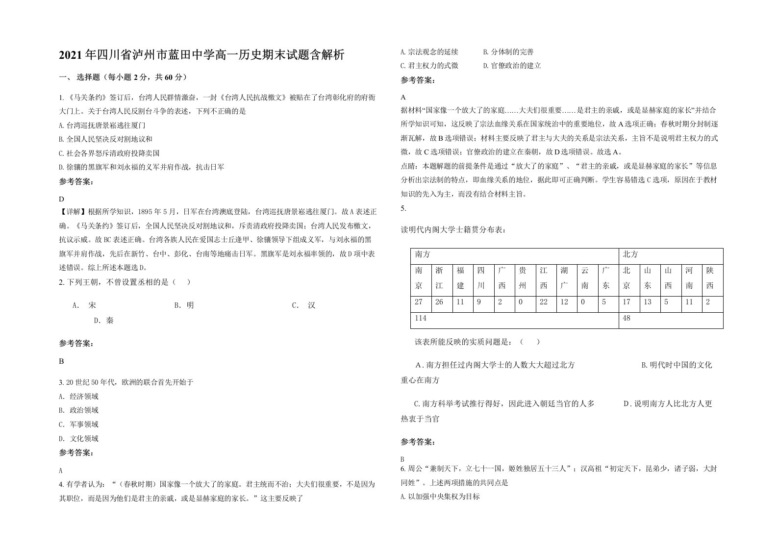 2021年四川省泸州市蓝田中学高一历史期末试题含解析