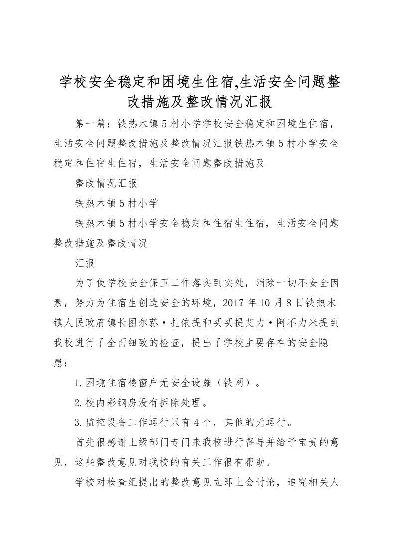 2022学校安全稳定和困境生住宿,生活安全问题整改措施及整改情况汇报