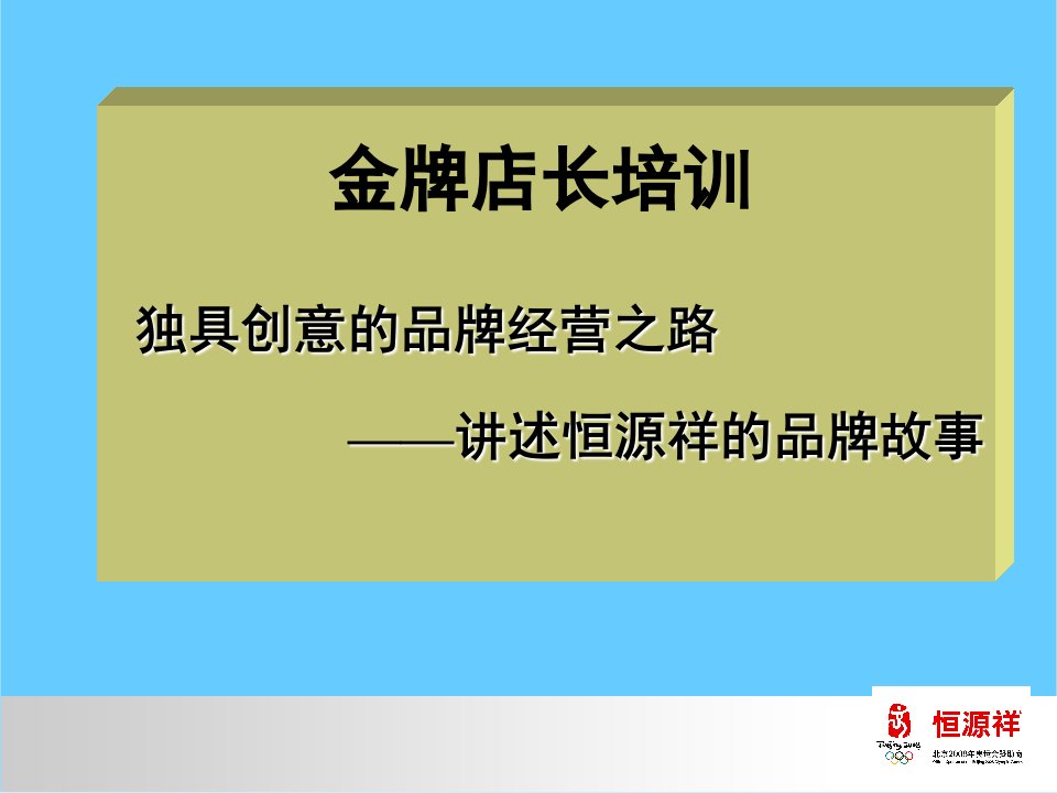 恒源祥金牌店长培训教材-品牌经营之路