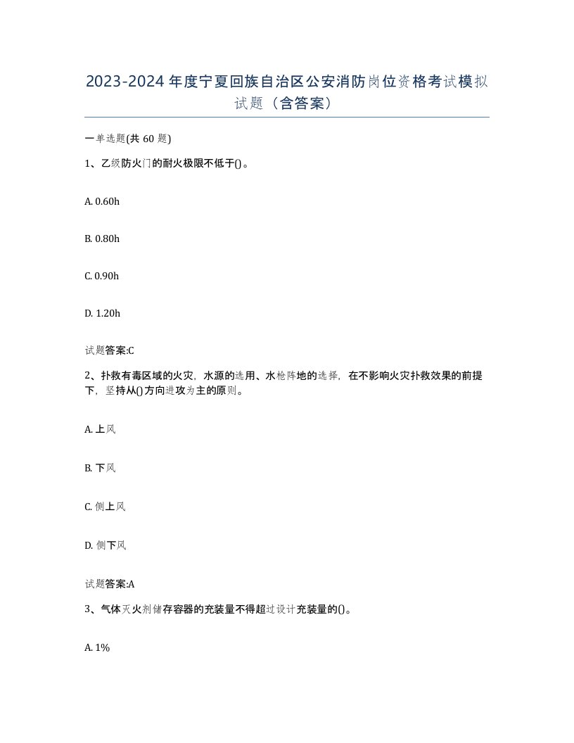 2023-2024年度宁夏回族自治区公安消防岗位资格考试模拟试题含答案