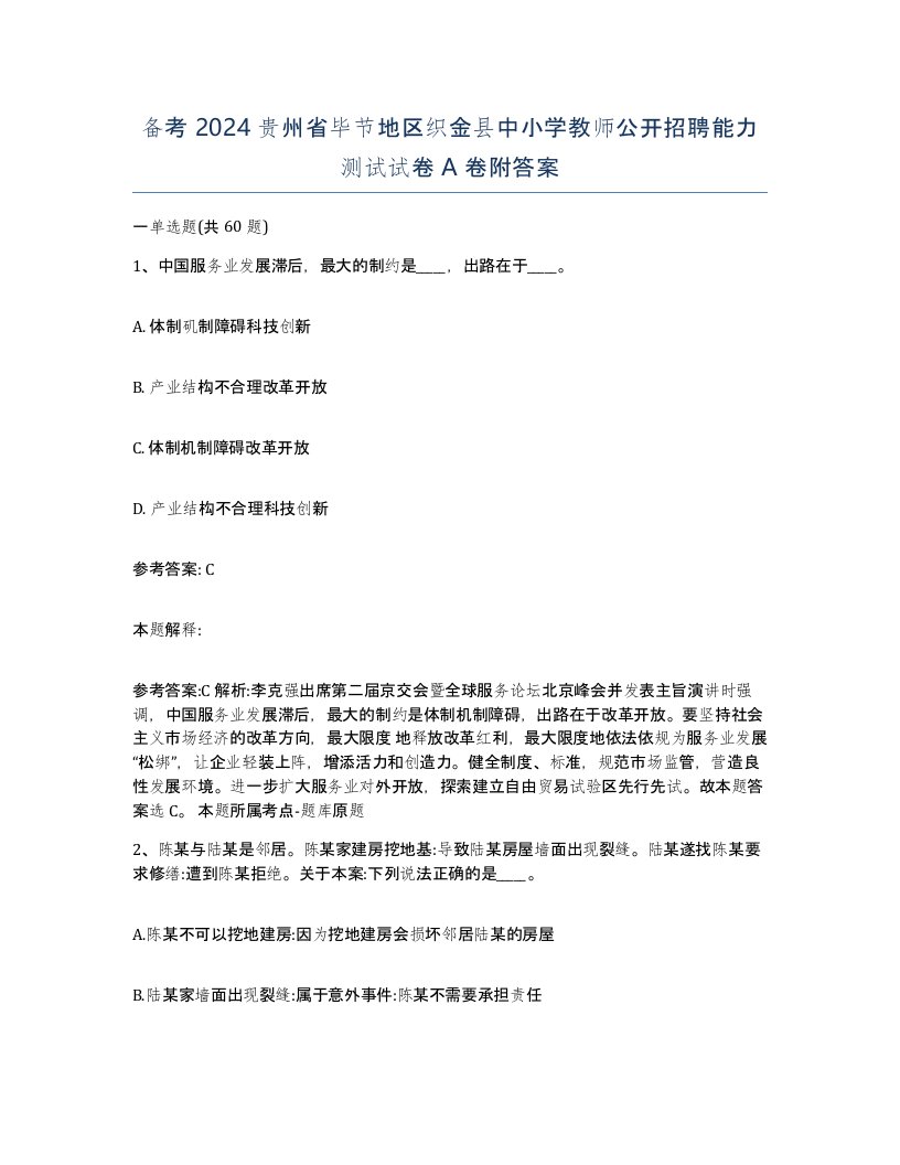 备考2024贵州省毕节地区织金县中小学教师公开招聘能力测试试卷A卷附答案