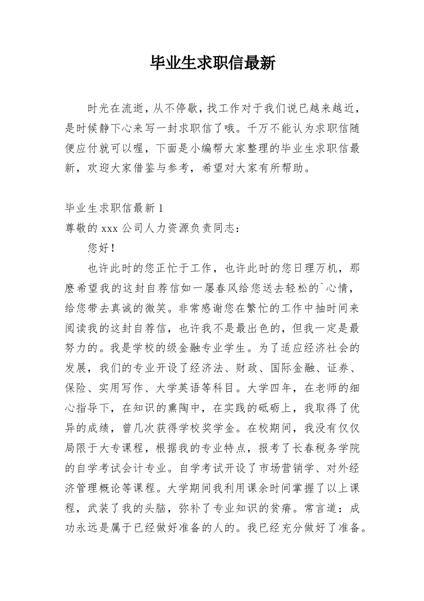 毕业生求职信最新