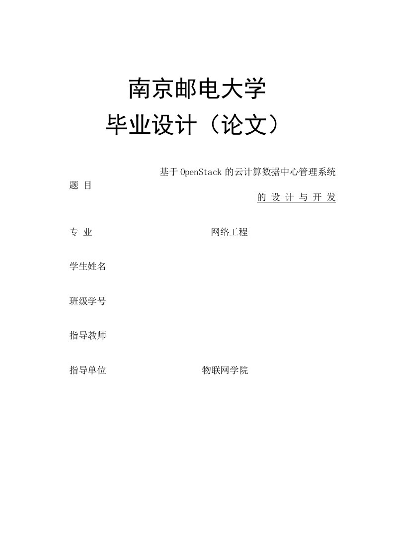 毕业设计（论文）-基于OpenStack的云计算数据中心管理系统的设计与开发