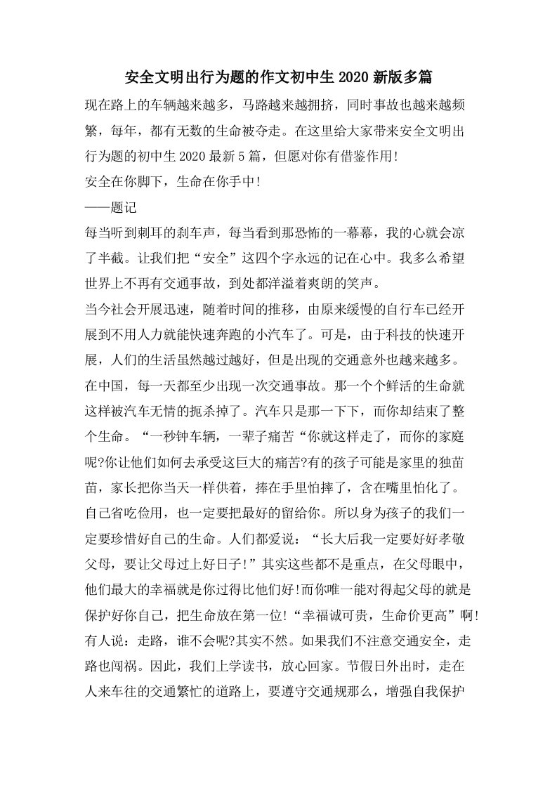 安全文明出行为题的作文初中生2023新版多篇