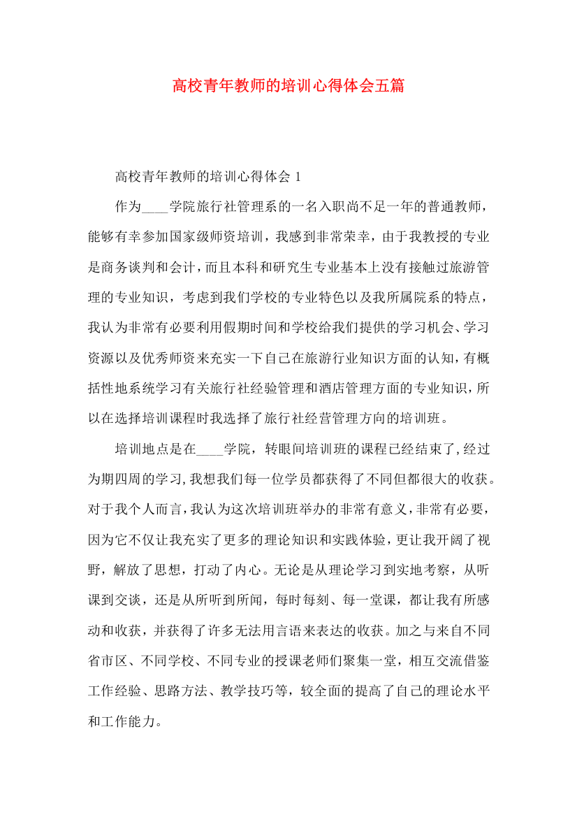 高校青年教师的培训心得体会五篇