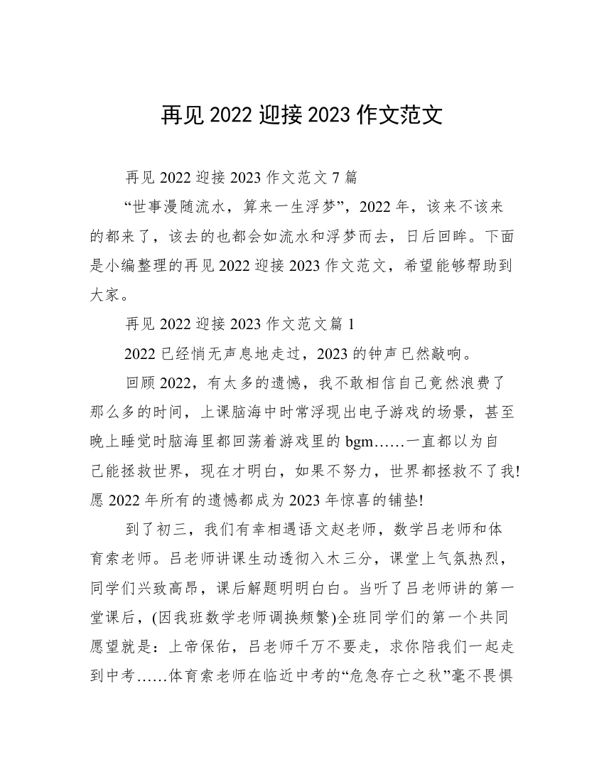 再见2022迎接2023作文范文