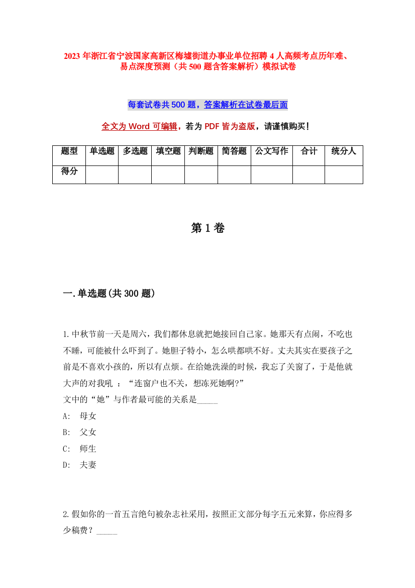 2023年浙江省宁波国家高新区梅墟街道办事业单位招聘4人高频考点历年难、易点深度预测（共500题含答案解析）模拟试卷