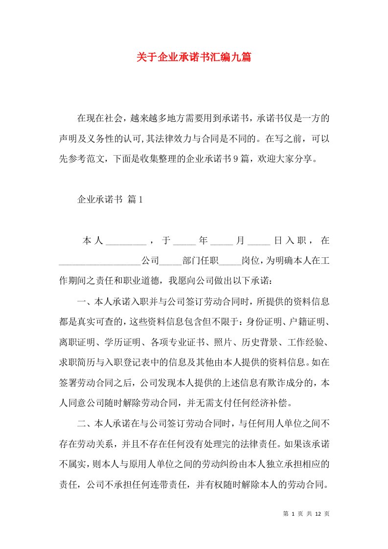 关于企业承诺书汇编九篇