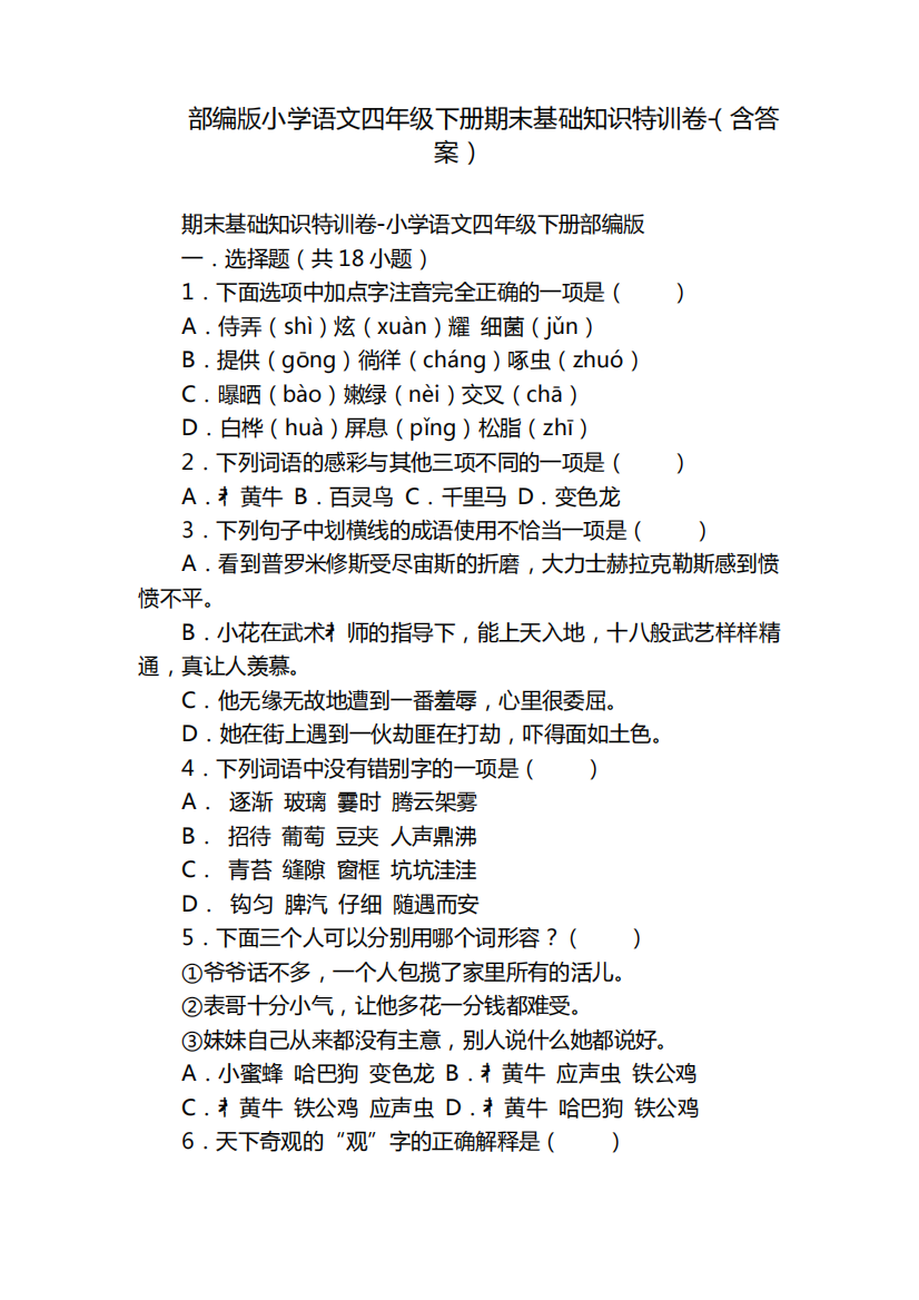 部编版小学语文四年级下册期末基础知识特训卷-(含答案)