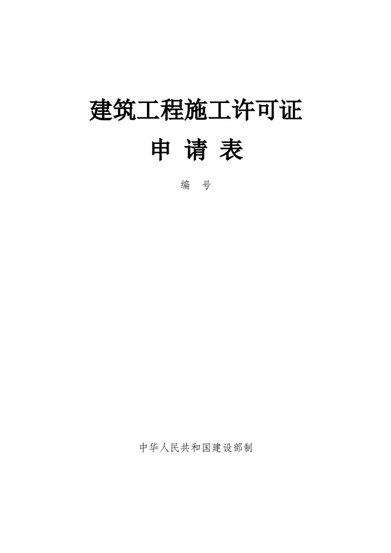 西安市建筑工程施工许可证申请表