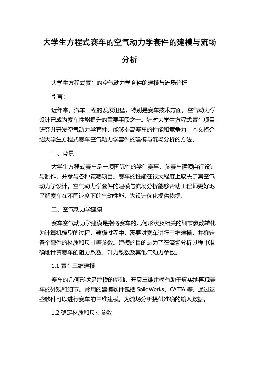 大学生方程式赛车的空气动力学套件的建模与流场分析