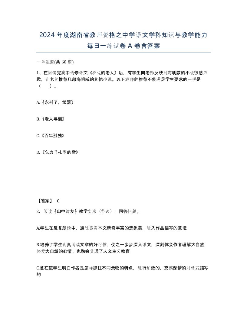 2024年度湖南省教师资格之中学语文学科知识与教学能力每日一练试卷A卷含答案