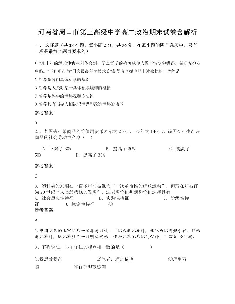 河南省周口市第三高级中学高二政治期末试卷含解析