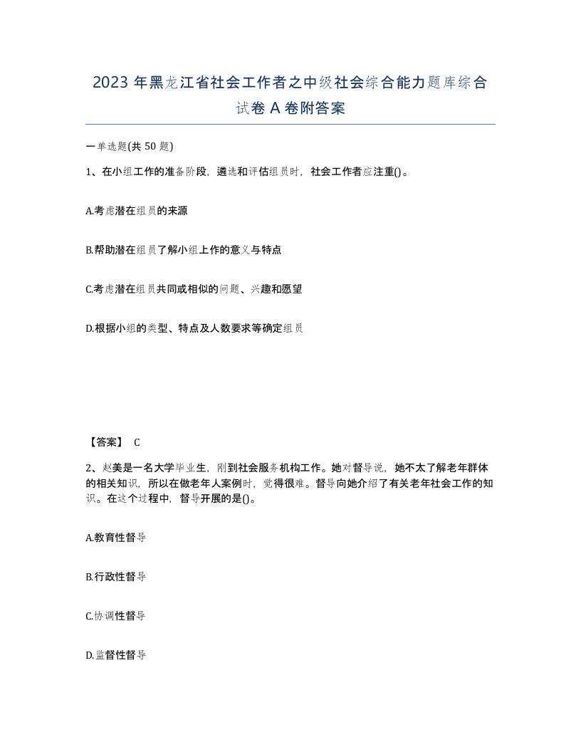 2023年黑龙江省社会工作者之中级社会综合能力题库综合试卷A卷附答案