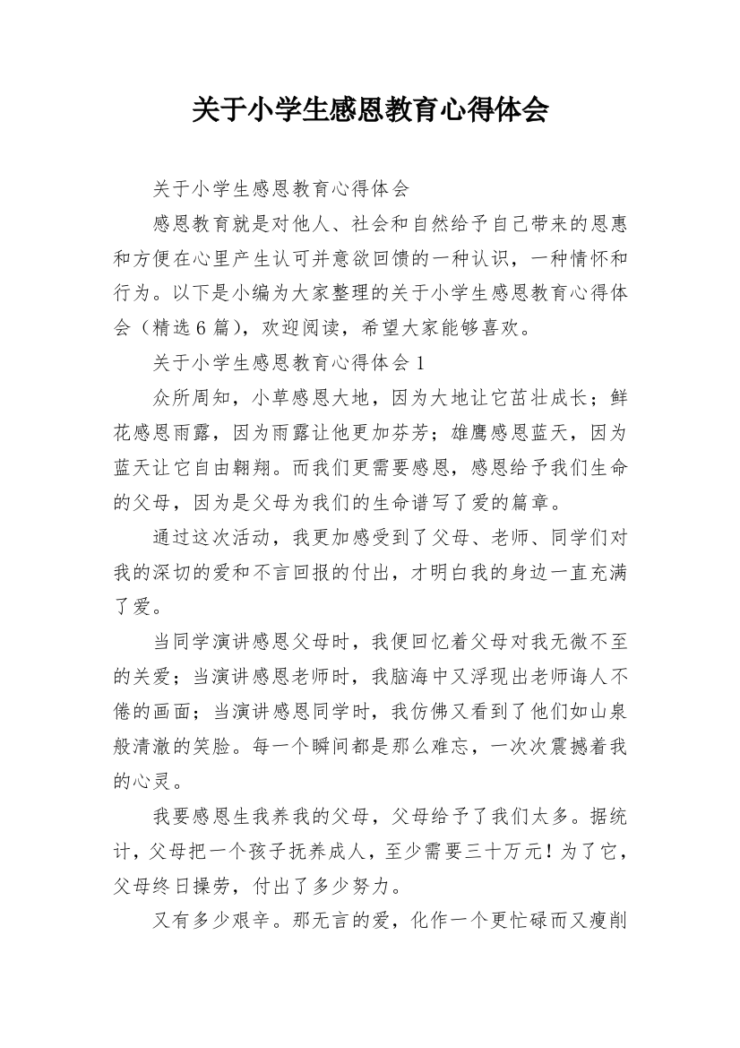 关于小学生感恩教育心得体会